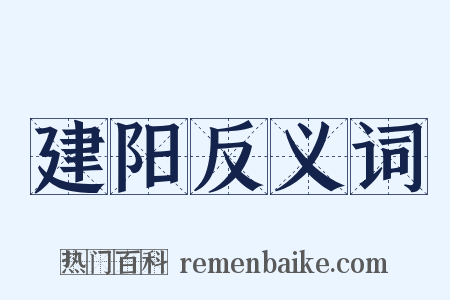 建阳反义词是什么意思的图片